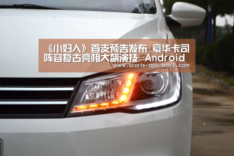 《小妇人》首支预告发布 豪华卡司阵容复古