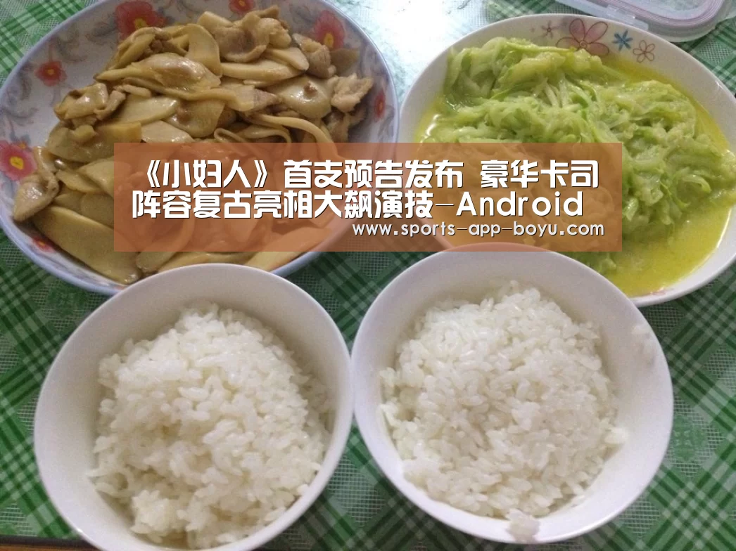 《小妇人》首支预告发布 豪华卡司阵容复古亮相大飙演技-Android下载(图2) 官方应用