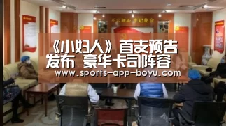 《小妇人》首支预告发布 豪华卡司阵容复古亮相大飙演技-Android下载(图3) APP下载