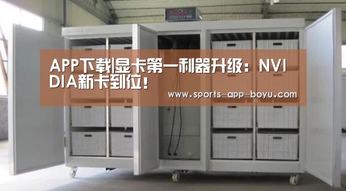 APP下载|显卡第一利器升级:NVIDIA新卡到位!(图3) Android下载