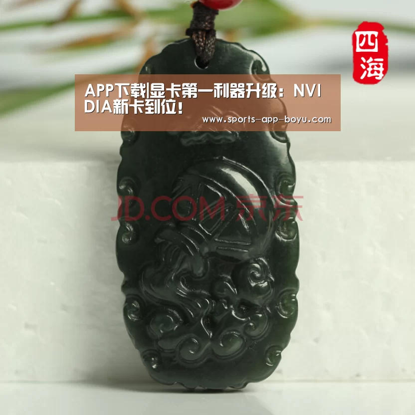 APP下载|显卡第一利器升级:NVIDIA新卡到位!(图4) APP下载