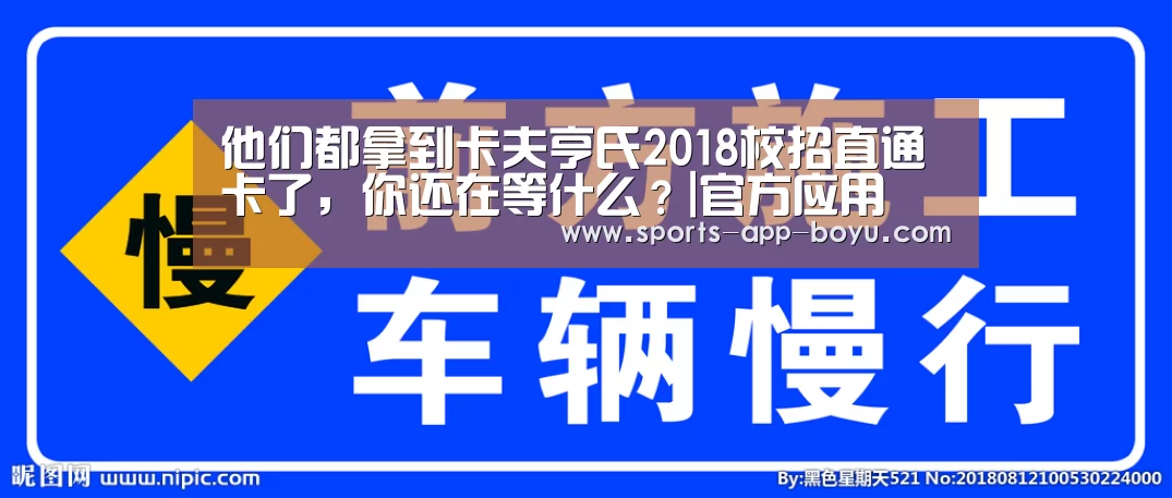 他们都拿到卡夫亨氏2018校招直通卡了,你还在等什么?|官方应用(图2) 官方应用