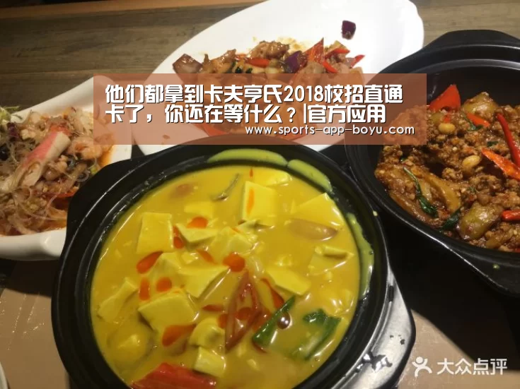 他们都拿到卡夫亨氏2018校招直通卡了,你还在等什么?|官方应用(图3) 官方应用