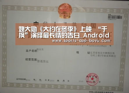 魏大勋《大约在冬季》上映 “于枫”演绎最长情的告白_Android下载(图3) 博鱼体育APP
