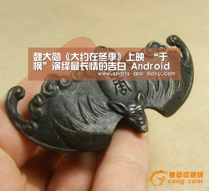 魏大勋《大约在冬季》上映 “于枫”演绎最长情的告白_Android下载(图2) 博鱼体育APP