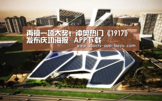 再摘一项大奖!冲奥热门《1917》发布庆功海报-APP下载(图3) 博鱼体育APP