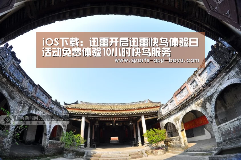 iOS下载:迅雷开启迅雷快鸟体验日活动免费体验10小时快鸟服务(图2) 博鱼体育APP