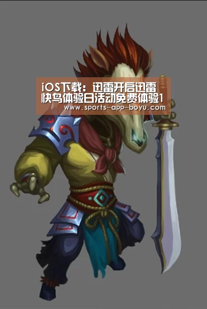 iOS下载:迅雷开启迅雷快鸟体验日活动免费体验10小时快鸟服务(图3) iOS下载