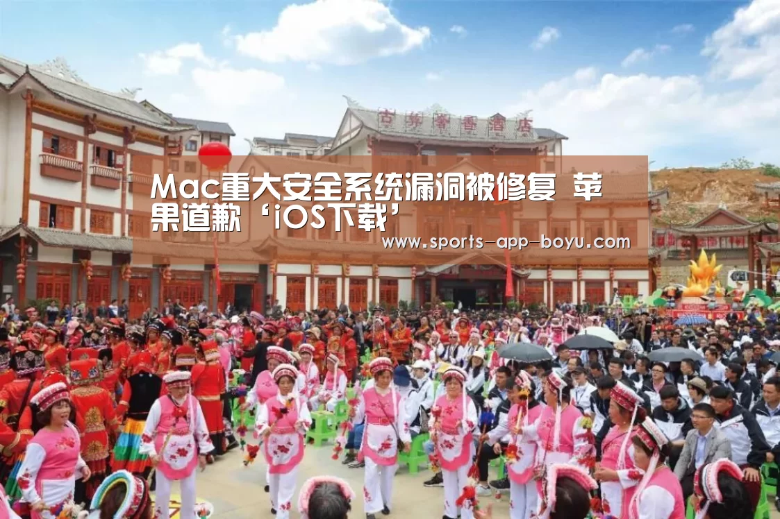 Mac重大安全系统漏洞被修复 苹果道歉‘