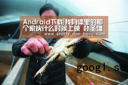 Android下载|我身体里的那个家伙什