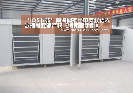 ‘iOS下载’南海网推出中英双语大数据融