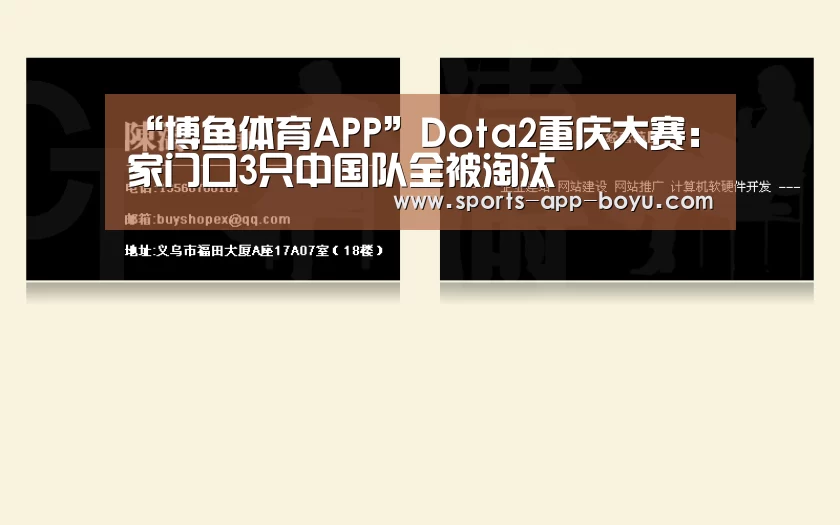 “博鱼体育APP”Dota2重庆大赛：家