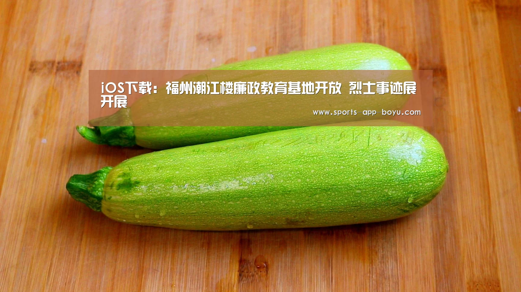 iOS下载：福州潮江楼廉政教育基地开放 