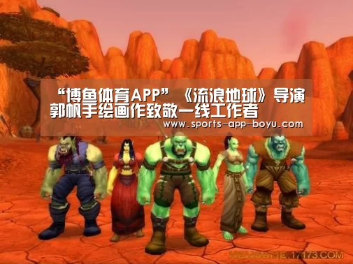 “博鱼体育APP”《流浪地球》导演郭帆手