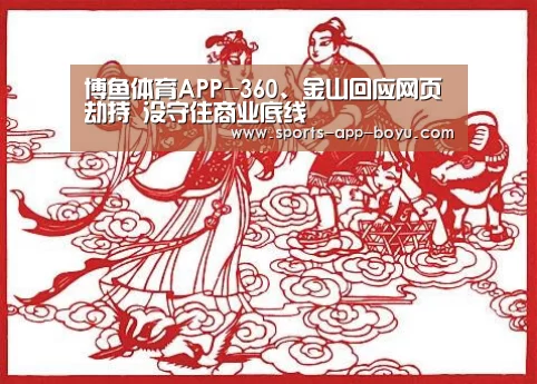 博鱼体育APP-360、金山回应网页劫持